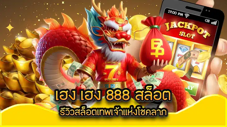 เฮงเฮง 888 สล็อต